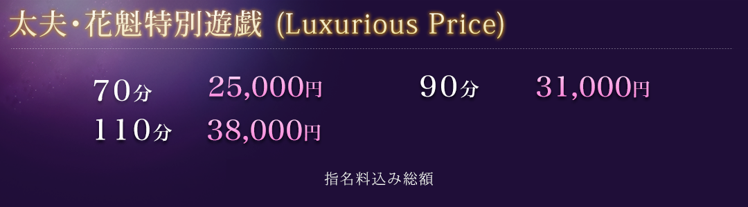 太夫・花魁特別遊戯（Luxurious Price）