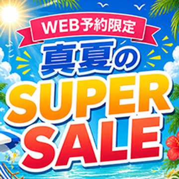 ご新規様のネット予約限定『真夏のSUPERセール』.