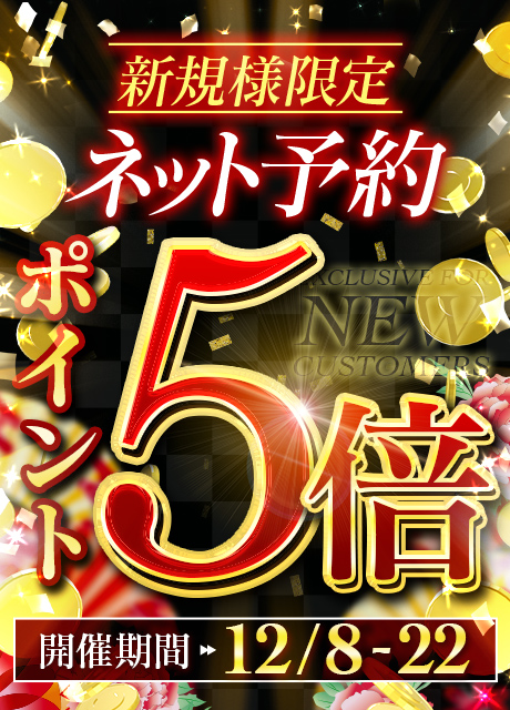 ご新規様限定～ポイント還元祭～