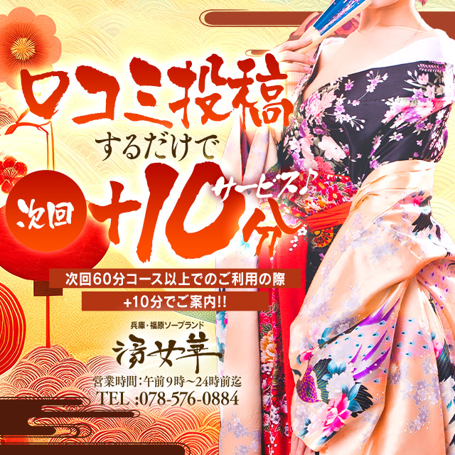 口コミ投稿するだけで次回+10分サービス♪