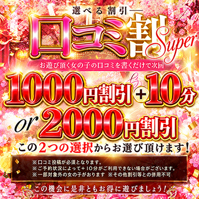 口コミ投稿するだけで次回+10分＋1000円割引
