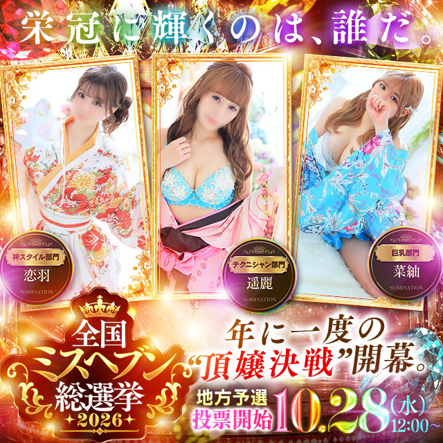 ミスヘブン2026 応援イベント開催!