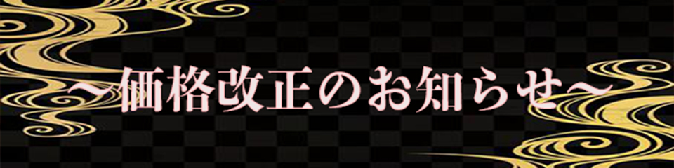 ~価格改定のお知らせ~