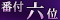 第6位