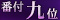 第9位