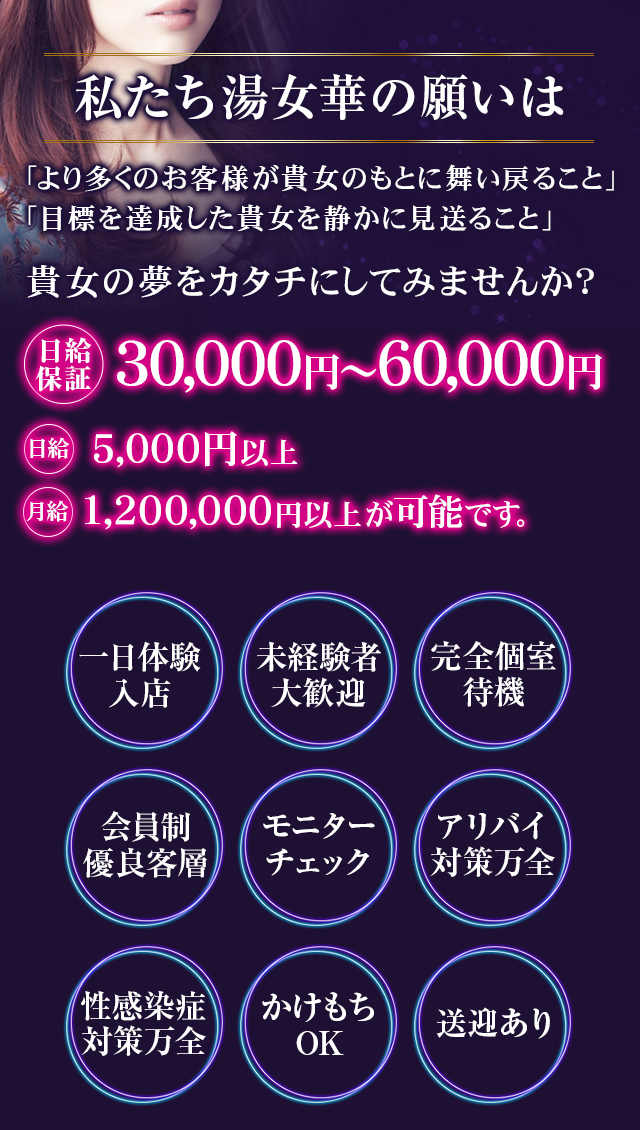 私たち湯女華の願いは