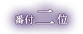第2位