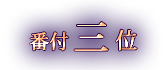 第3位